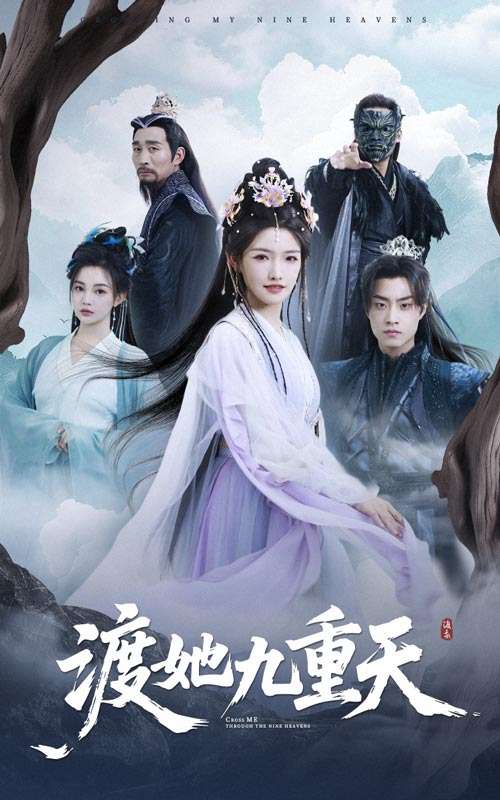 渡她九重天(32集)常丹丹-免费短剧