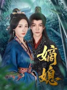 嫡媳（80集）朱春城&澄芓-免费短剧