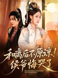 和离后不原谅侯爷悔哭了（66集）赵子贤&黄帅帅-免费短剧