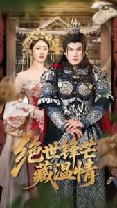 绝世锋芒藏温情&全能奶爸（71集）周朕&如意-免费短剧