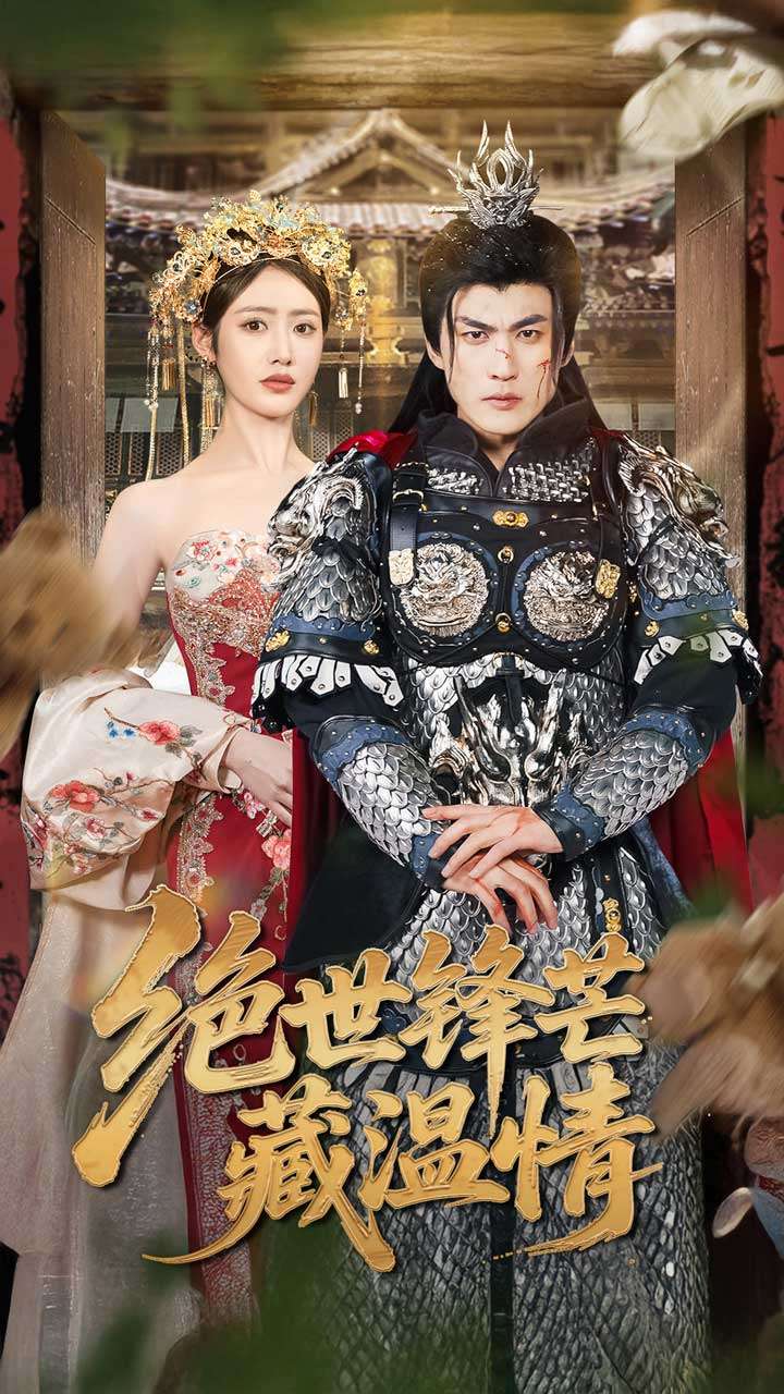 绝世锋芒藏温情&全能奶爸(71集)周朕&如意-免费短剧