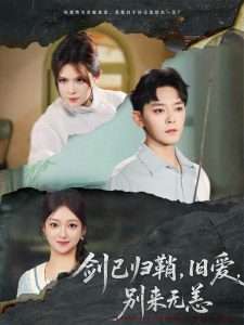 剑已归鞘，旧爱，别来无恙（62集）刘晓宇&伊晨-免费短剧