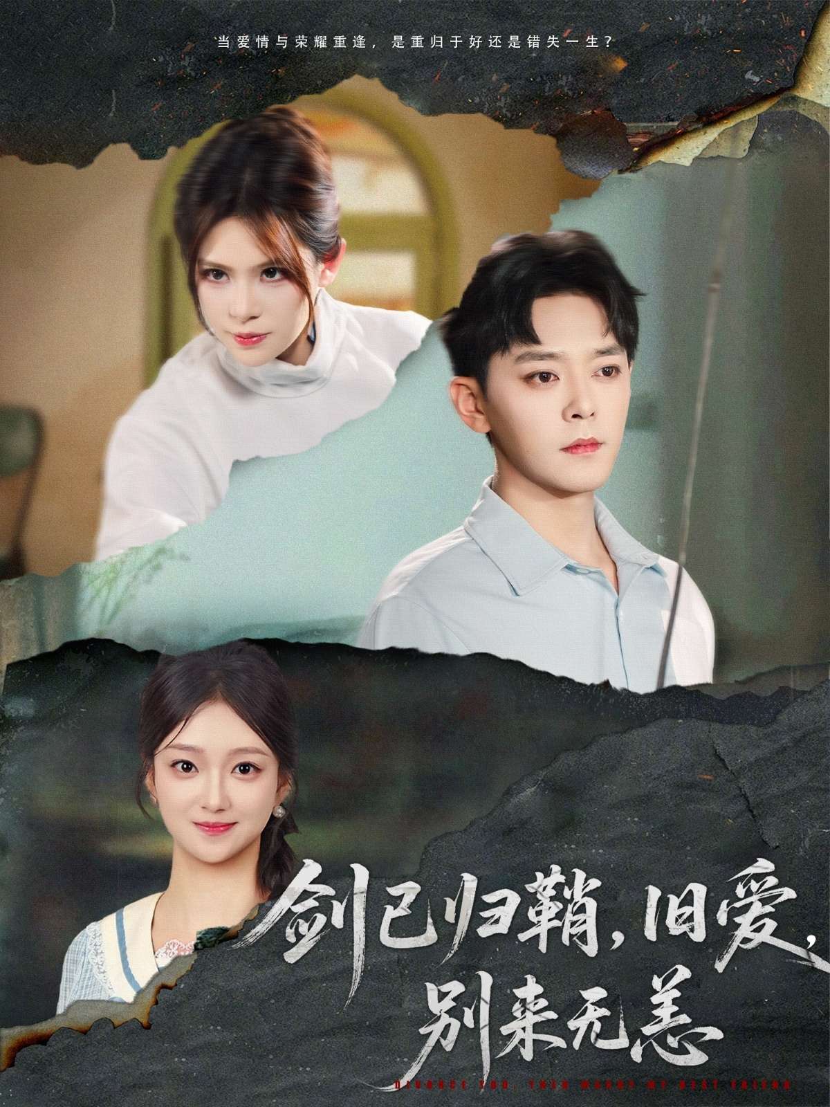 剑已归鞘，旧爱，别来无恙（62集）刘晓宇&伊晨-免费短剧