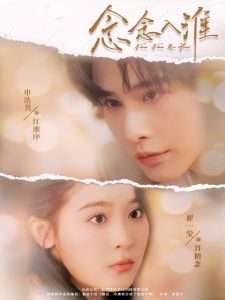 念念入淮（74集）申浩男&翟一莹-免费短剧