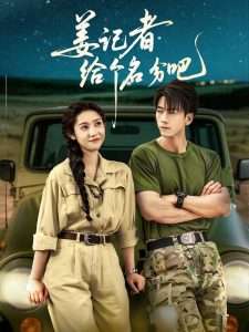 姜记者给个名分吧（71集）姜羽星-免费短剧