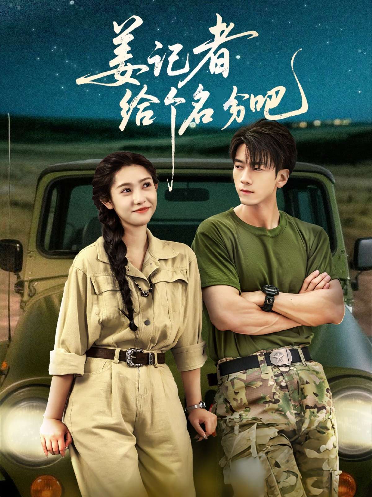 姜记者给个名分吧(71集)姜羽星-免费短剧