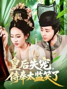 皇后失宠,侍奉太监笑了(86集)张瀚文(女)-免费短剧