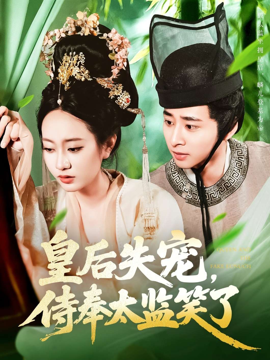 皇后失宠,侍奉太监笑了(86集)张瀚文(女)-免费短剧