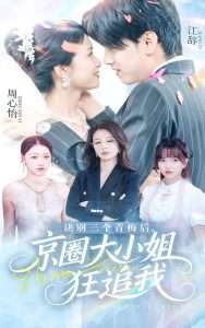 诀别三个青梅后京圈大小姐狂追我（46集）刘言&詹琸-免费短剧