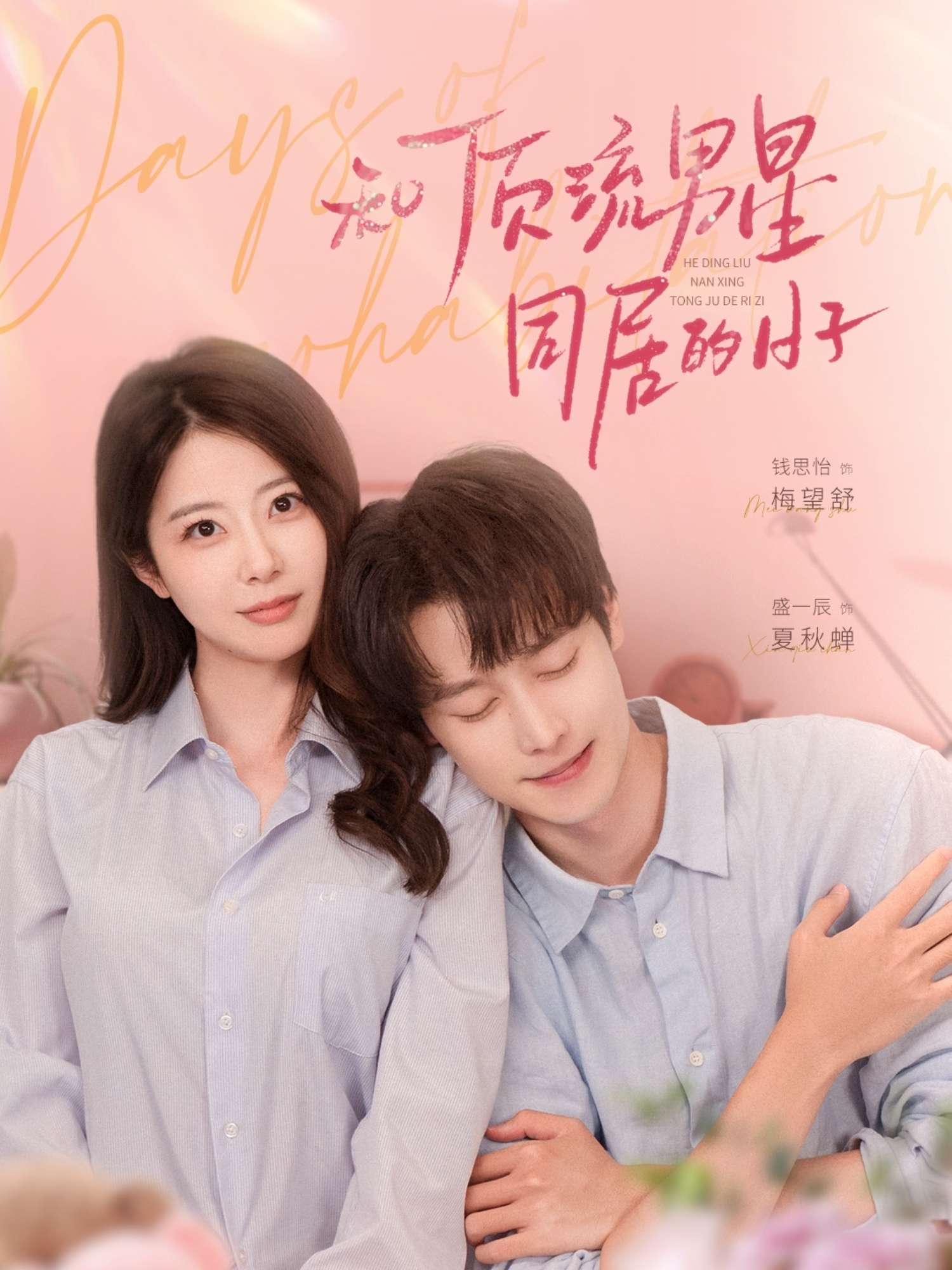 和顶流男星同居的日子（84集）盛一辰＆钱思怡-免费短剧