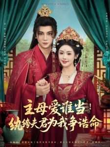 主母爱谁当纨绔夫君为我挣诰命(90集)安子杨&权睿-免费短剧