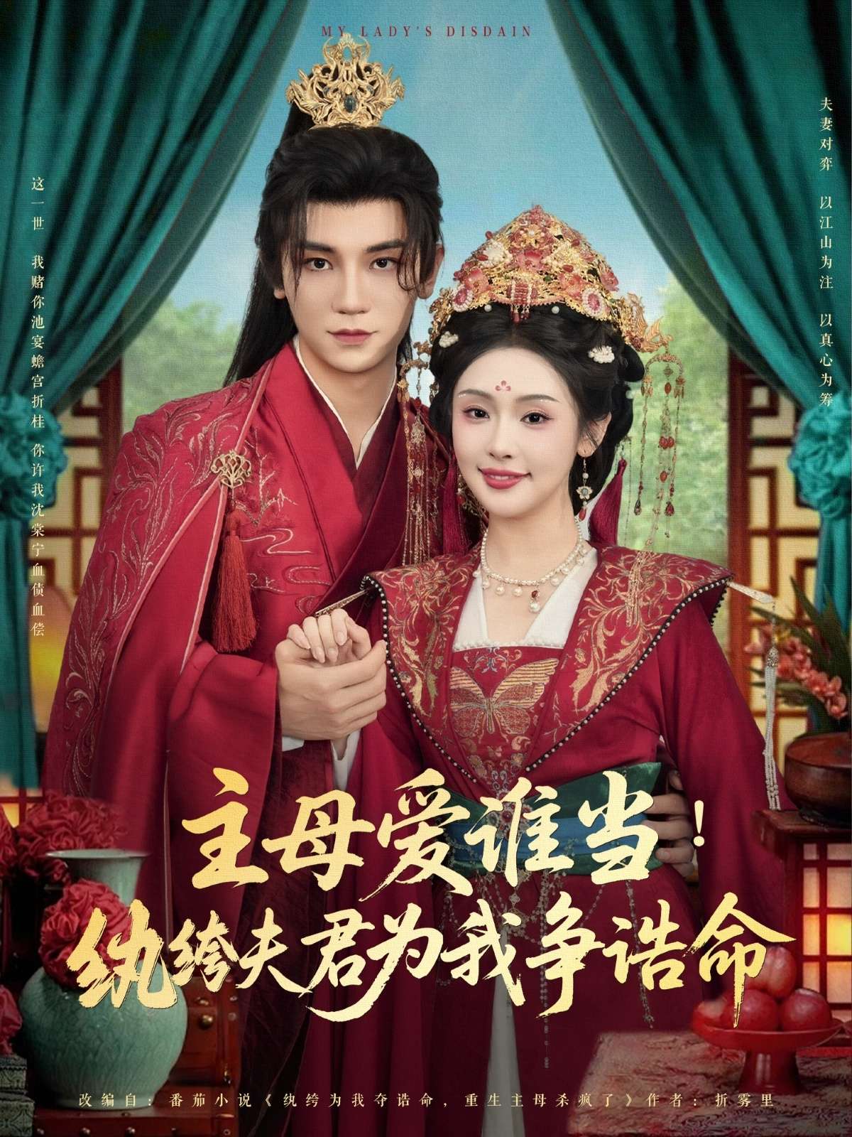 主母爱谁当纨绔夫君为我挣诰命（90集）安子杨&权睿-免费短剧