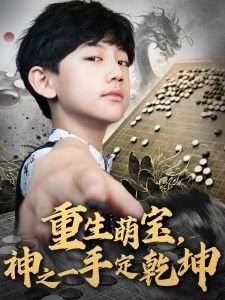 重生萌宝神之一手定乾坤（80集）-免费短剧