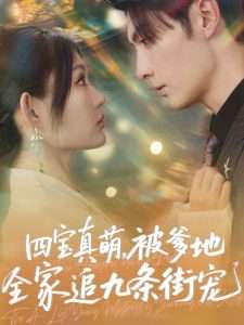 四宝真萌被爹地全家追九条街宠(80集)崔晓萱&王子林-免费短剧