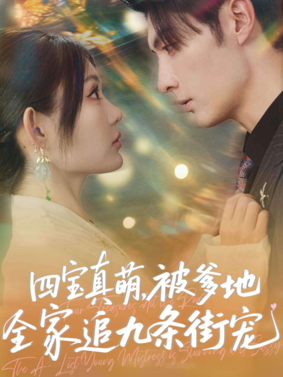 四宝真萌被爹地全家追九条街宠（80集）崔晓萱&王子林-免费短剧