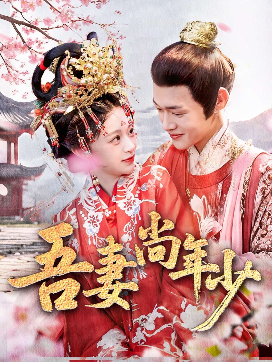 吾妻尚年少（60集）吕丹妮-免费短剧