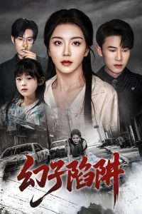 幻子陷阱（45集）陈伟华&常欣-免费短剧