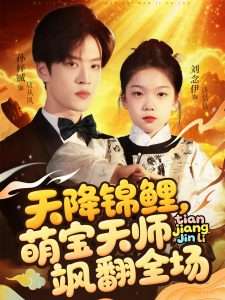 天降锦鲤萌宝天师飒翻全场（79集）孙梓铖&刘念伊-免费短剧