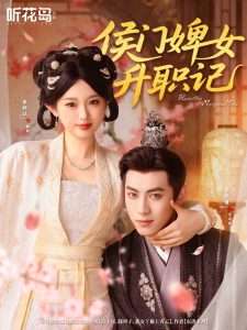 侯门婢女升职记（67集）李柯以＆李昱潼-免费短剧