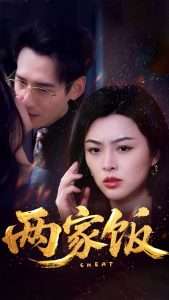 两家饭（47集）杨晨&余薇薇-免费短剧