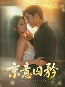 京意囚矜（78集）严雯丽&冯思源-免费短剧