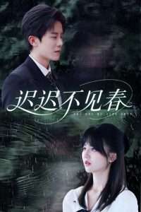 迟迟不见春（83集）郑湘敏&王宇港-免费短剧