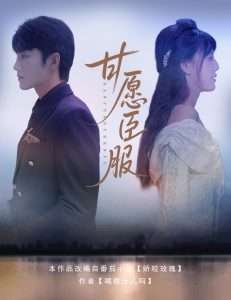 甘愿臣服（82集）金佳遇&田甜一-免费短剧