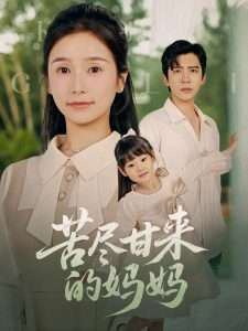苦尽甘来的妈妈（60集）严雯丽-免费短剧