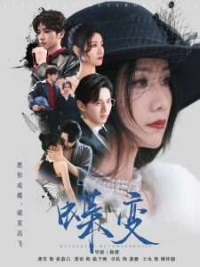 蝶变（70集）龚雪-免费短剧