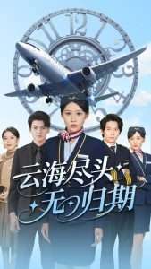 云海尽头无归期（100集）邰靖怡&文聪-免费短剧