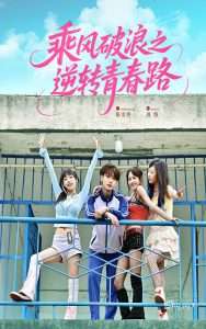 乘风破浪之逆转青春路&重生之我带姐妹平步青云（63集）鹿单东-免费短剧