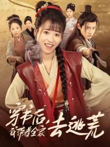 穿书后我带着全家去逃荒（70集）钱婧睿&章凯-免费短剧