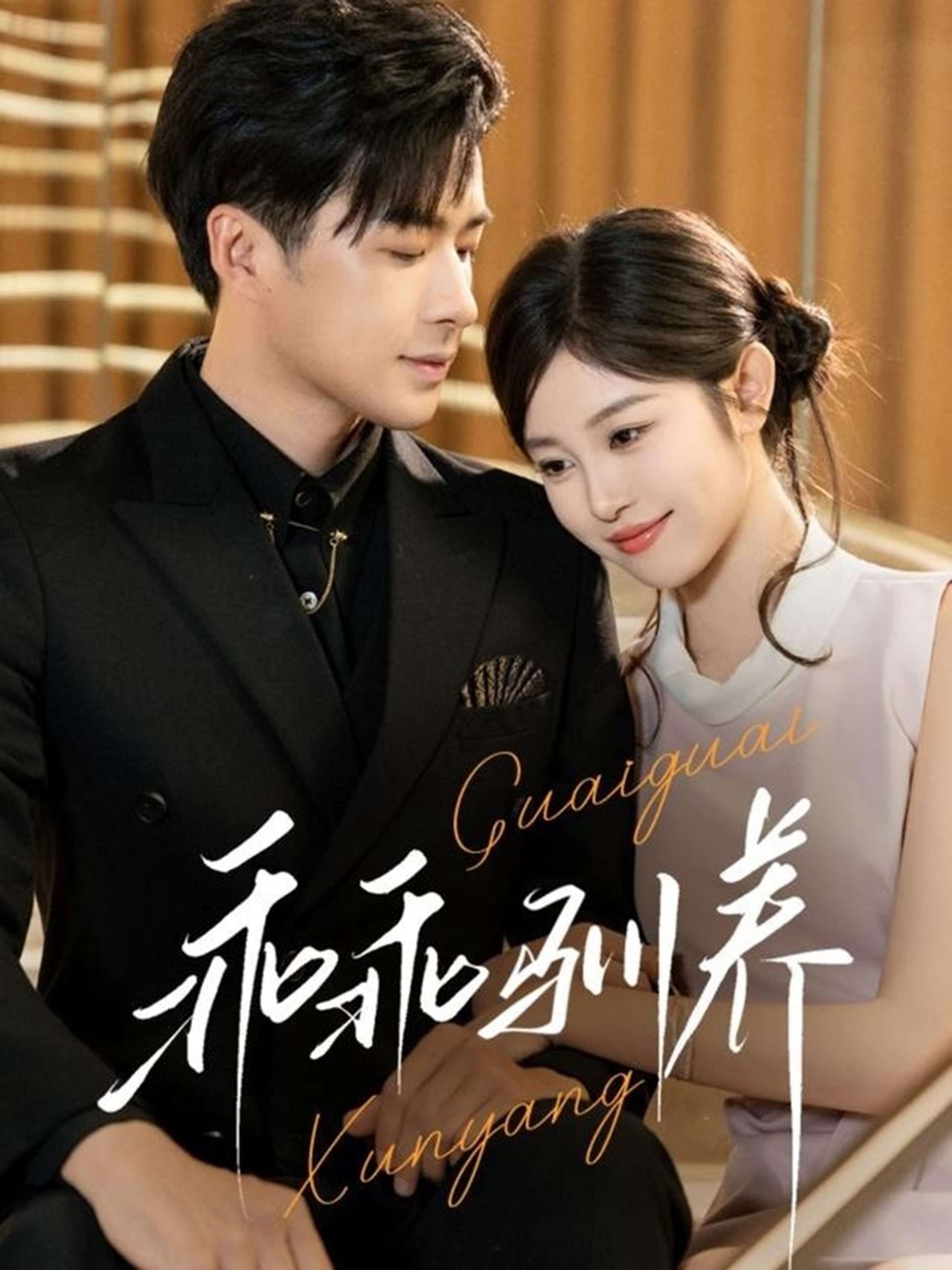 乖乖驯养（66集）刘盈-免费短剧