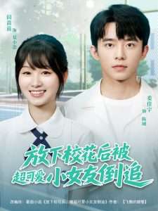 放下校花后被超可爱小女友倒追（79集）委佳宇&田苗苗-免费短剧
