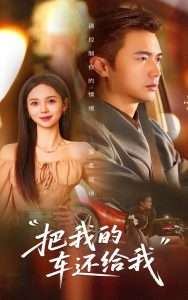 把我的车还给我（32集）李思颖&何雨桐-免费短剧