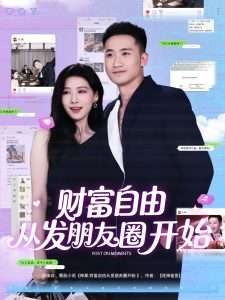 财富自由从发朋友圈开始（66集）陈杨婷丹-免费短剧