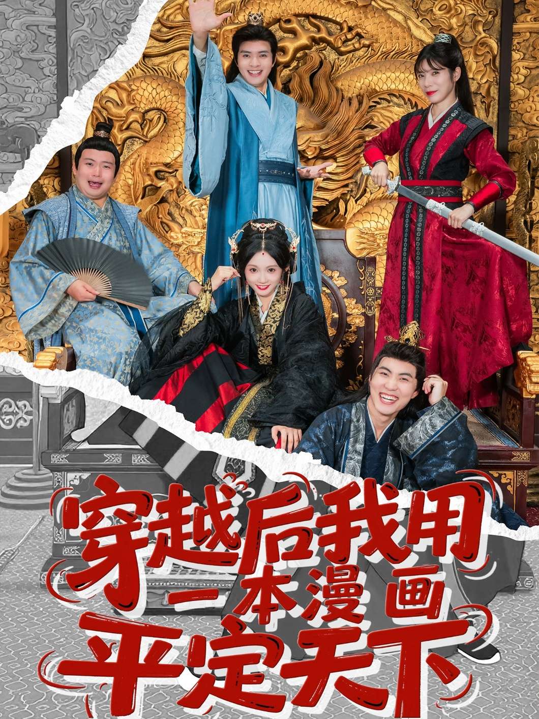 穿越后我用一本漫画平定天下（60集）何子杰＆宋佳音-免费短剧