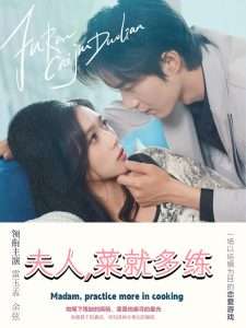 夫人，菜就多练（43集）雷玉孟-免费短剧