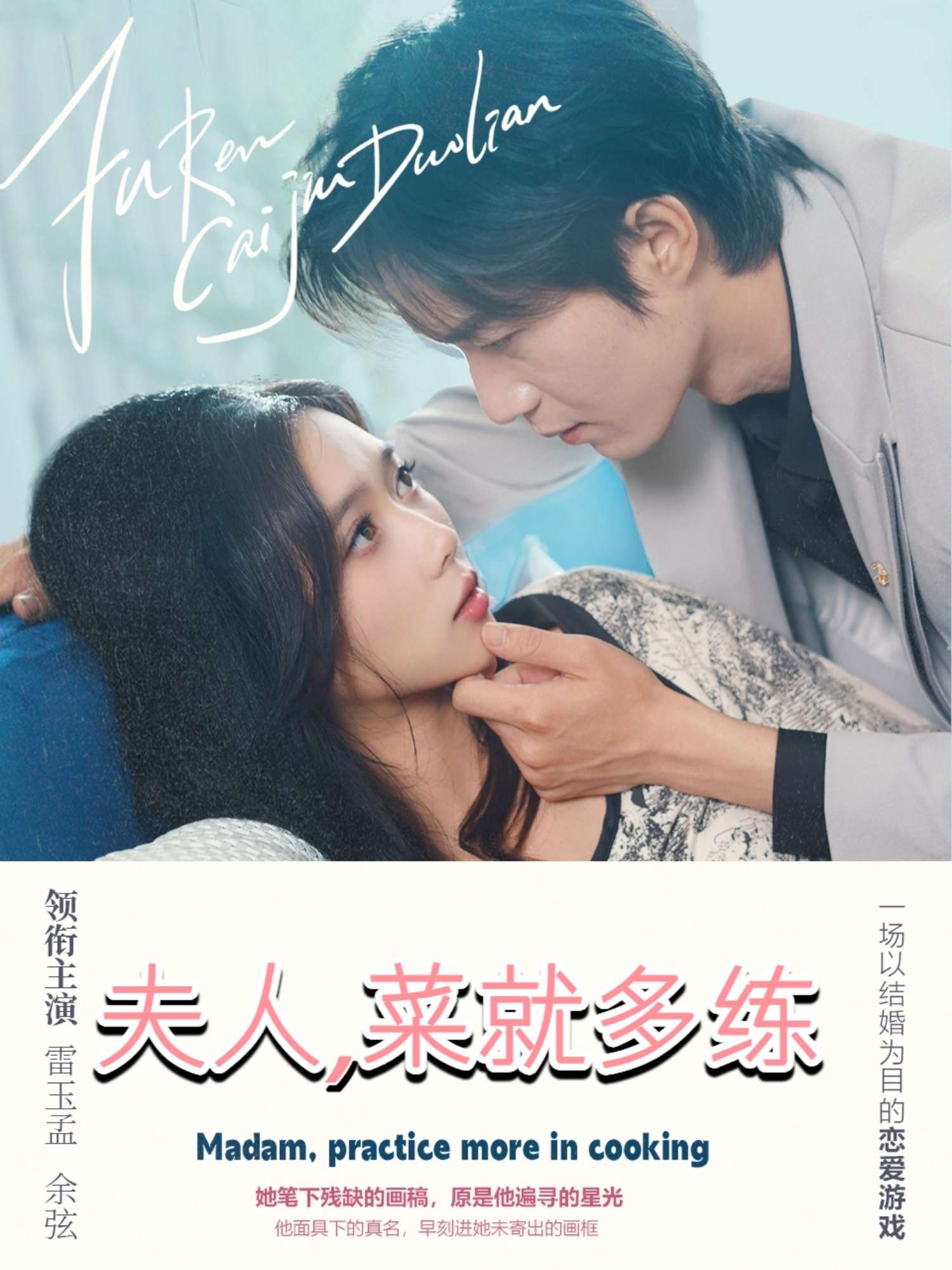 夫人,菜就多练(43集)雷玉孟-免费短剧