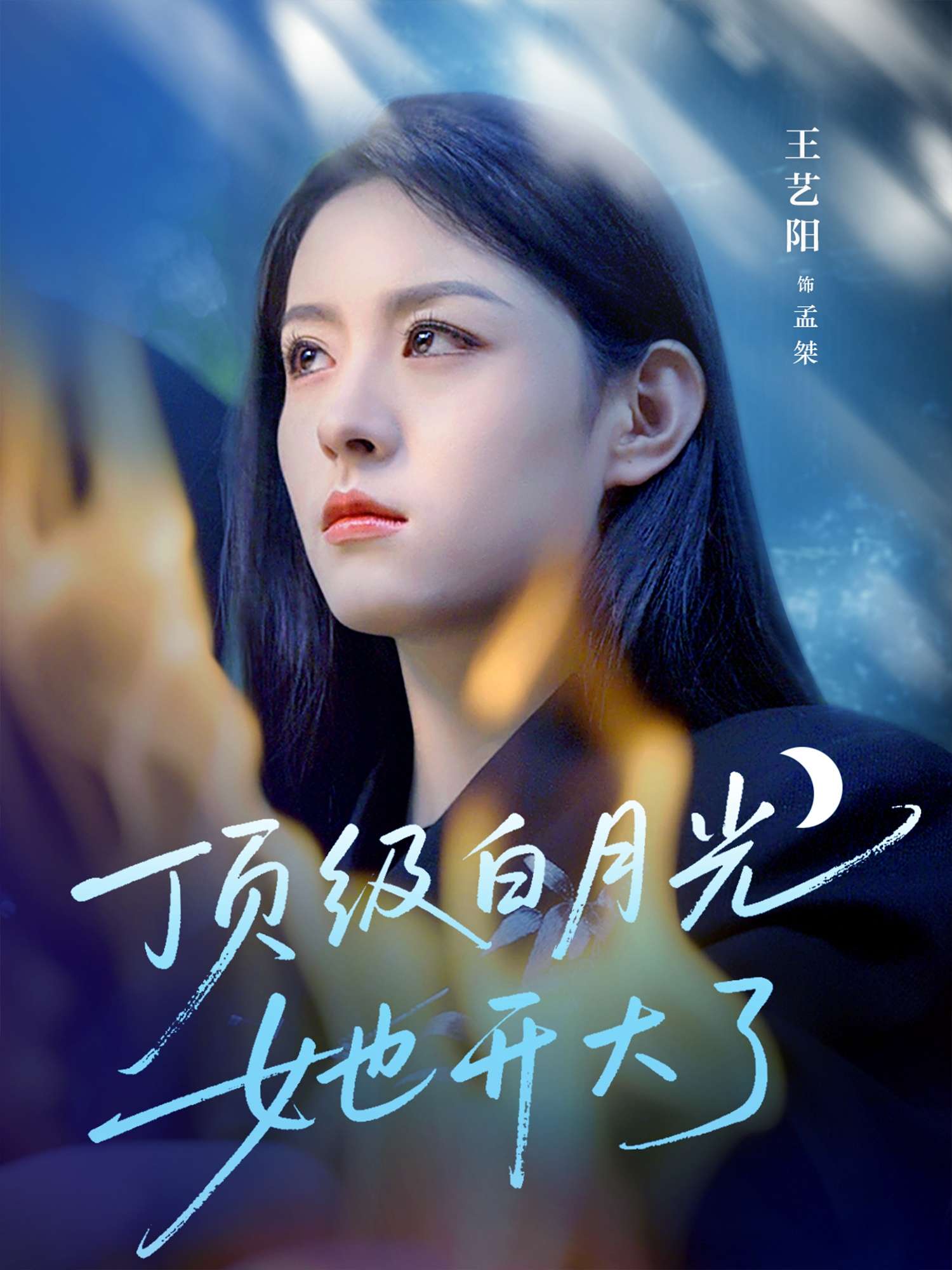 顶级白月光她开大了（78集）王艺阳-免费短剧