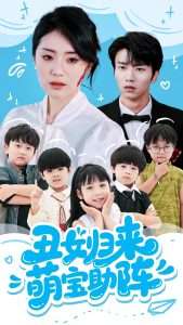 丑女归来萌宝助阵(70集)褚晧莹&吴俊杰-免费短剧