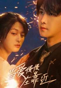 当爱慢慢在靠近（65集）姜将＆曲曦晨-免费短剧