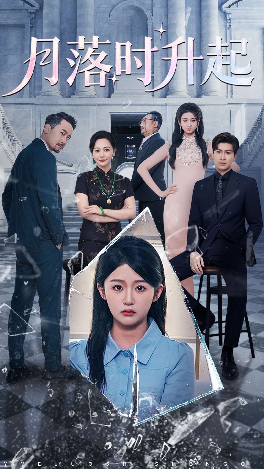 月落时升起（100集）詹钰琳&王以诺-免费短剧