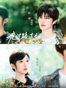 走过路过之原来他也喜欢我（60集）张翅&莉莉崽」-免费短剧