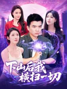 下山后我横扫一切（161集）孙钰哲＆朱佳琪&张如意&宋亚娟-免费短剧