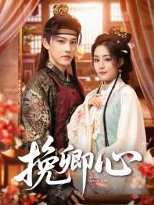 挽卿心（83集）胡少琛&白亦-免费短剧