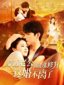 靠近老公就能涨修为这婚不离了（109集）李晨伟＆郑初寒-免费短剧