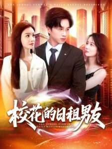 校花的日租男友（80集）张瀚文&杨子愉-免费短剧