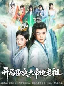 开局召唤大帝境老祖（80集）石洋阳&张涵箐&刘霖诺-免费短剧