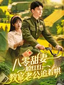 八零甜妻脸红红，教官老公追着哄（95集）邱月&田婷婷-免费短剧
